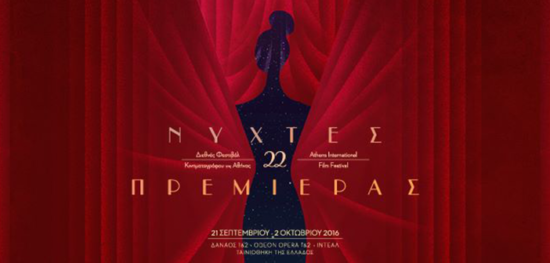 Νύχτες Πρεμιέρας 2016