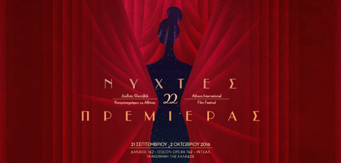 Νύχτες Πρεμιέρας 2016