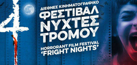 4ο Διεθνές Κινηματογραφικό Φεστιβάλ "Νύχτες τρόμου"