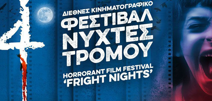 4ο Διεθνές Κινηματογραφικό Φεστιβάλ "Νύχτες τρόμου"