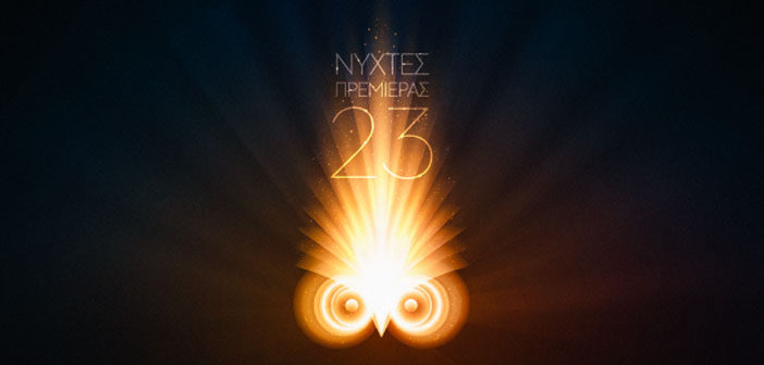 23ο Φεστιβάλ Κινηματογράφου της Αθήνας – Νύχτες Πρεμιέρας 23ο Φεστιβάλ Κινηματογράφου της Αθήνας - Νύχτες Πρεμιέρας